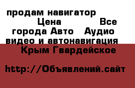 продам навигатор Navitel A731 › Цена ­ 3 700 - Все города Авто » Аудио, видео и автонавигация   . Крым,Гвардейское